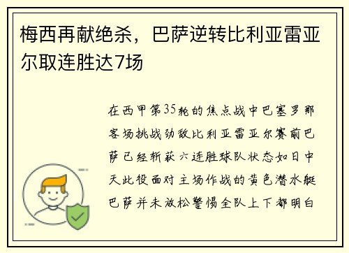 梅西再献绝杀，巴萨逆转比利亚雷亚尔取连胜达7场