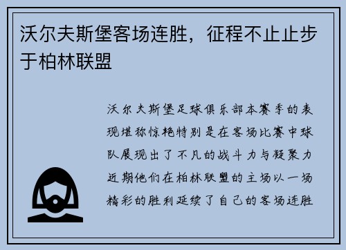 沃尔夫斯堡客场连胜，征程不止止步于柏林联盟