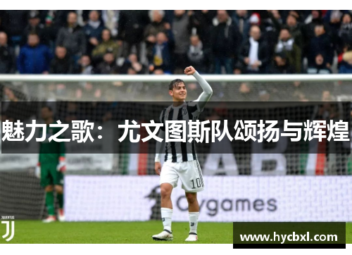 魅力之歌：尤文图斯队颂扬与辉煌