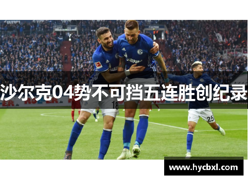 沙尔克04势不可挡五连胜创纪录