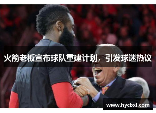 火箭老板宣布球队重建计划，引发球迷热议