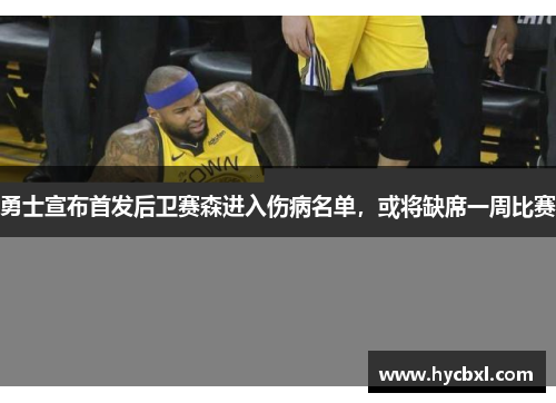勇士宣布首发后卫赛森进入伤病名单，或将缺席一周比赛