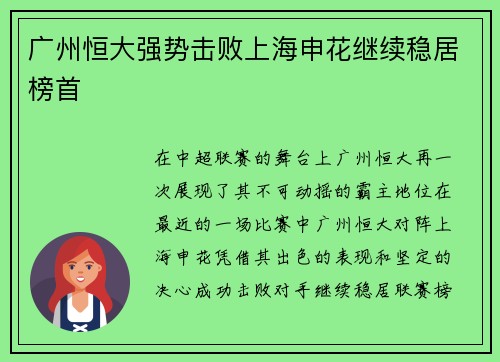 广州恒大强势击败上海申花继续稳居榜首