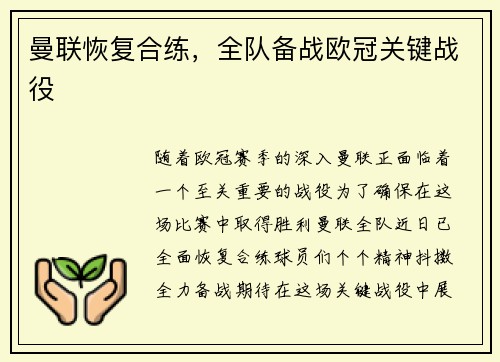 曼联恢复合练，全队备战欧冠关键战役