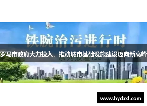 罗马市政府大力投入，推动城市基础设施建设迈向新高峰