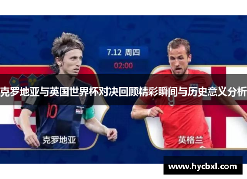 克罗地亚与英国世界杯对决回顾精彩瞬间与历史意义分析