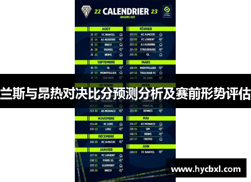 兰斯与昂热对决比分预测分析及赛前形势评估