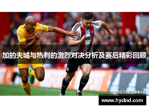 加的夫城与热刺的激烈对决分析及赛后精彩回顾