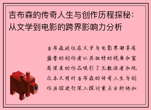 吉布森的传奇人生与创作历程探秘：从文学到电影的跨界影响力分析