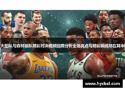 太阳队与森林狼队精彩对决视频回顾分析全场亮点与精彩瞬间尽在其中