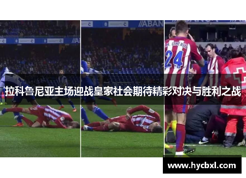 拉科鲁尼亚主场迎战皇家社会期待精彩对决与胜利之战