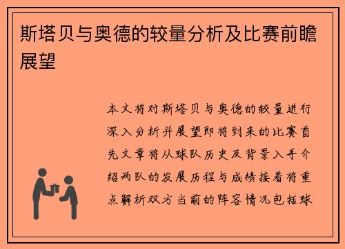 斯塔贝与奥德的较量分析及比赛前瞻展望
