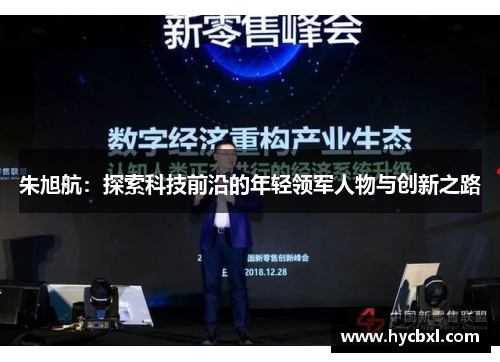 朱旭航：探索科技前沿的年轻领军人物与创新之路