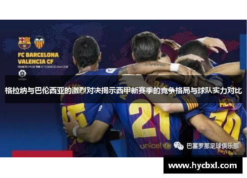 格拉纳与巴伦西亚的激烈对决揭示西甲新赛季的竞争格局与球队实力对比