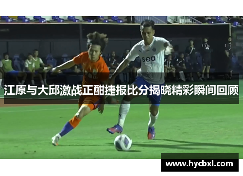 江原与大邱激战正酣捷报比分揭晓精彩瞬间回顾