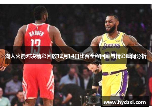 湖人火箭对决精彩回放12月14日比赛全程回顾与精彩瞬间分析