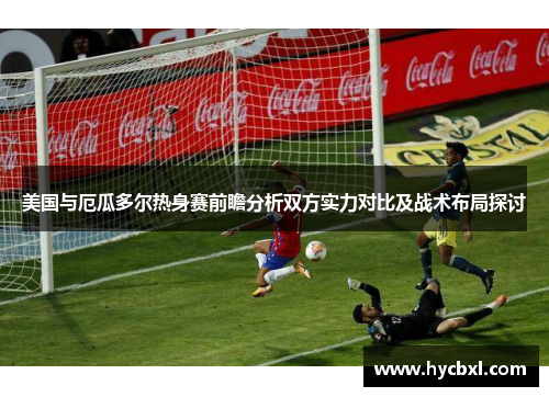 美国与厄瓜多尔热身赛前瞻分析双方实力对比及战术布局探讨