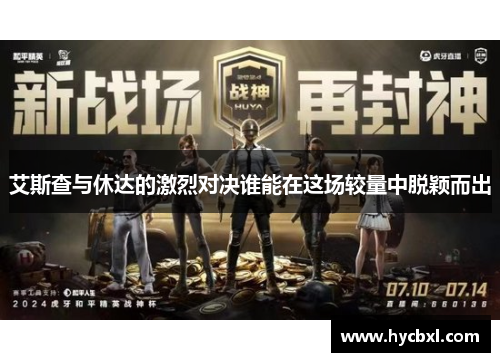 艾斯查与休达的激烈对决谁能在这场较量中脱颖而出