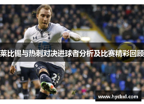 莱比锡与热刺对决进球者分析及比赛精彩回顾