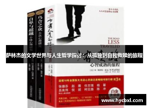 萨林杰的文学世界与人生哲学探讨：从孤独到自我救赎的旅程