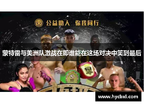 蒙特雷与美洲队激战在即谁能在这场对决中笑到最后