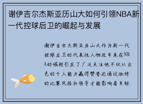 谢伊吉尔杰斯亚历山大如何引领NBA新一代控球后卫的崛起与发展