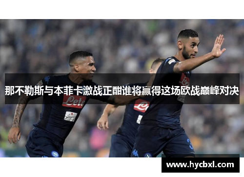 那不勒斯与本菲卡激战正酣谁将赢得这场欧战巅峰对决