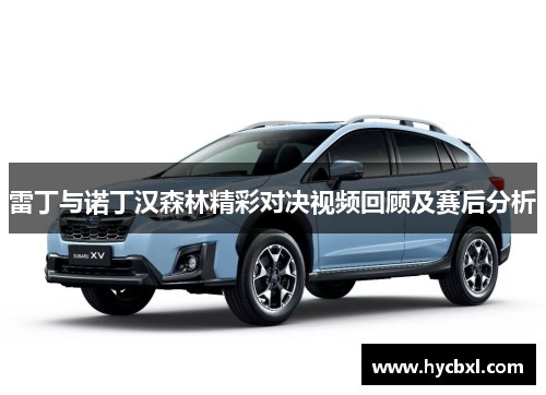 雷丁与诺丁汉森林精彩对决视频回顾及赛后分析