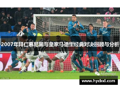 2007年拜仁慕尼黑与皇家马德里经典对决回顾与分析