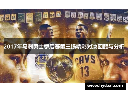 2017年马刺勇士季后赛第三场精彩对决回顾与分析