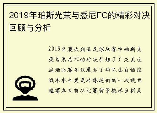 2019年珀斯光荣与悉尼FC的精彩对决回顾与分析