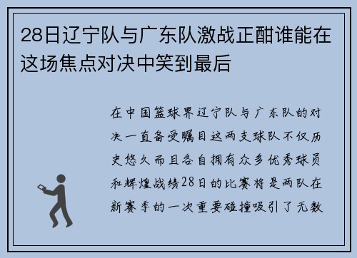 28日辽宁队与广东队激战正酣谁能在这场焦点对决中笑到最后