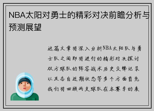 NBA太阳对勇士的精彩对决前瞻分析与预测展望