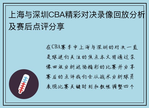上海与深圳CBA精彩对决录像回放分析及赛后点评分享