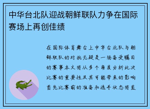 中华台北队迎战朝鲜联队力争在国际赛场上再创佳绩