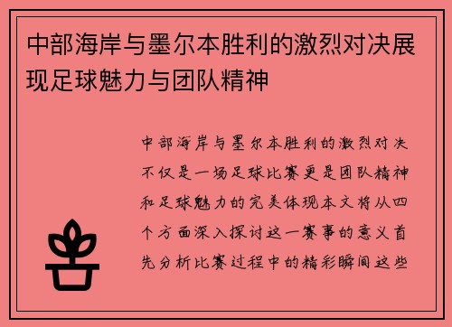 中部海岸与墨尔本胜利的激烈对决展现足球魅力与团队精神