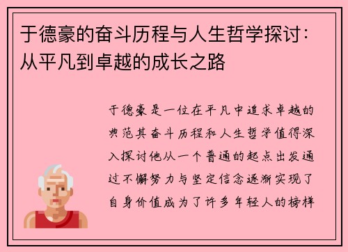 于德豪的奋斗历程与人生哲学探讨：从平凡到卓越的成长之路