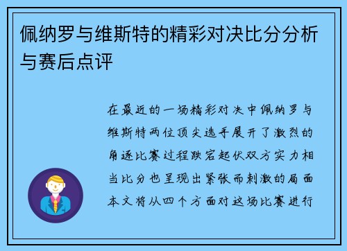 佩纳罗与维斯特的精彩对决比分分析与赛后点评