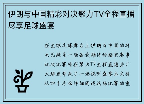伊朗与中国精彩对决聚力TV全程直播尽享足球盛宴