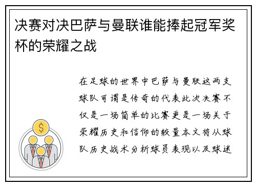 决赛对决巴萨与曼联谁能捧起冠军奖杯的荣耀之战