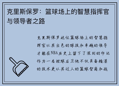 克里斯保罗：篮球场上的智慧指挥官与领导者之路