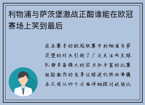 利物浦与萨茨堡激战正酣谁能在欧冠赛场上笑到最后
