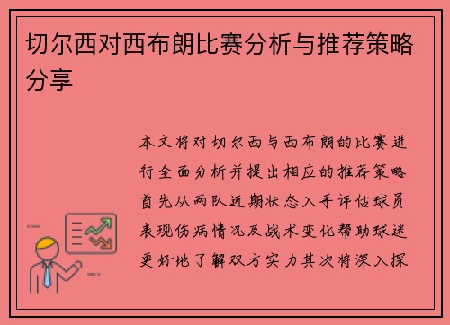 切尔西对西布朗比赛分析与推荐策略分享