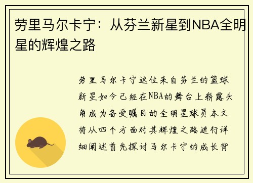 劳里马尔卡宁：从芬兰新星到NBA全明星的辉煌之路