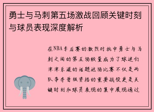 勇士与马刺第五场激战回顾关键时刻与球员表现深度解析
