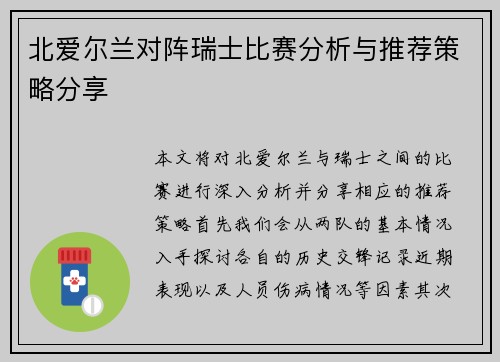 北爱尔兰对阵瑞士比赛分析与推荐策略分享