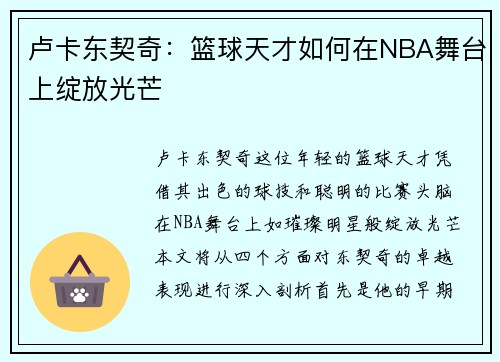 卢卡东契奇：篮球天才如何在NBA舞台上绽放光芒