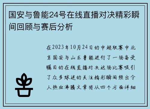 国安与鲁能24号在线直播对决精彩瞬间回顾与赛后分析