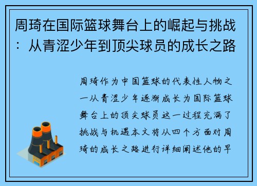周琦在国际篮球舞台上的崛起与挑战：从青涩少年到顶尖球员的成长之路
