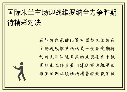 国际米兰主场迎战维罗纳全力争胜期待精彩对决